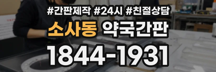 소사동 약국간판 상담 전화 1844-1931