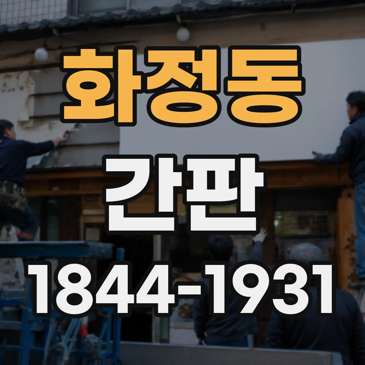 화정동 간판