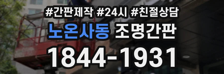 노온사동 조명간판 상담 전화 1844-1931
