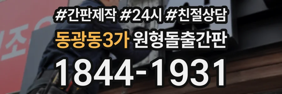 동광동3가 원형돌출간판 상담 전화 1844-1931