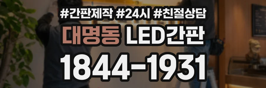 대명동 LED간판 상담 전화 1844-1931