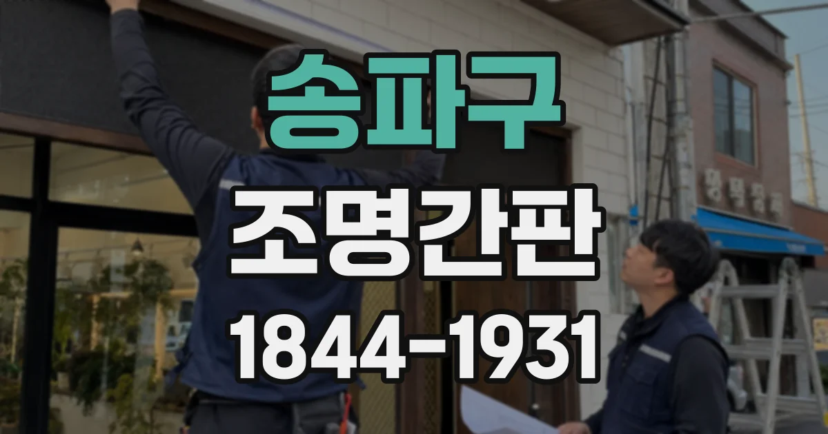 송파구 조명간판