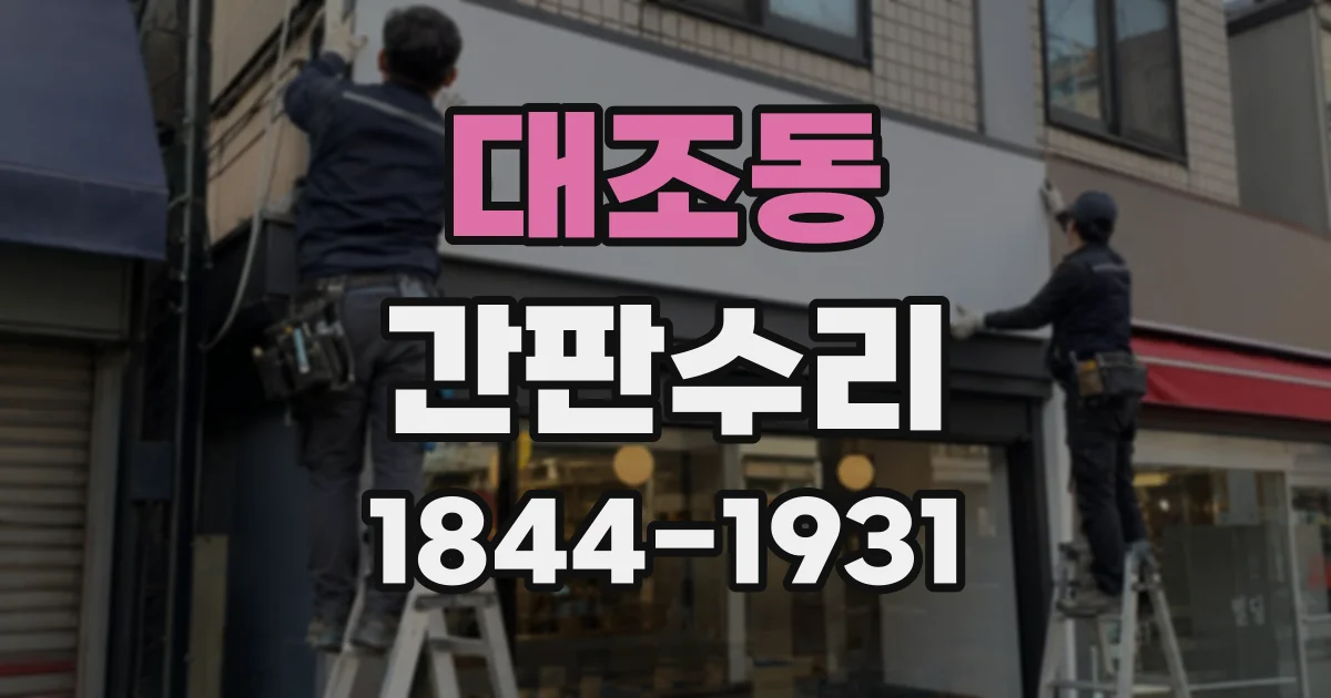대조동 간판수리