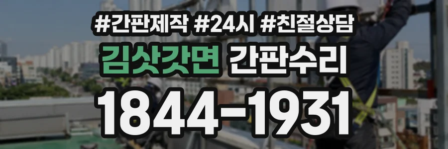 김삿갓면 간판수리 상담 전화 1844-1931
