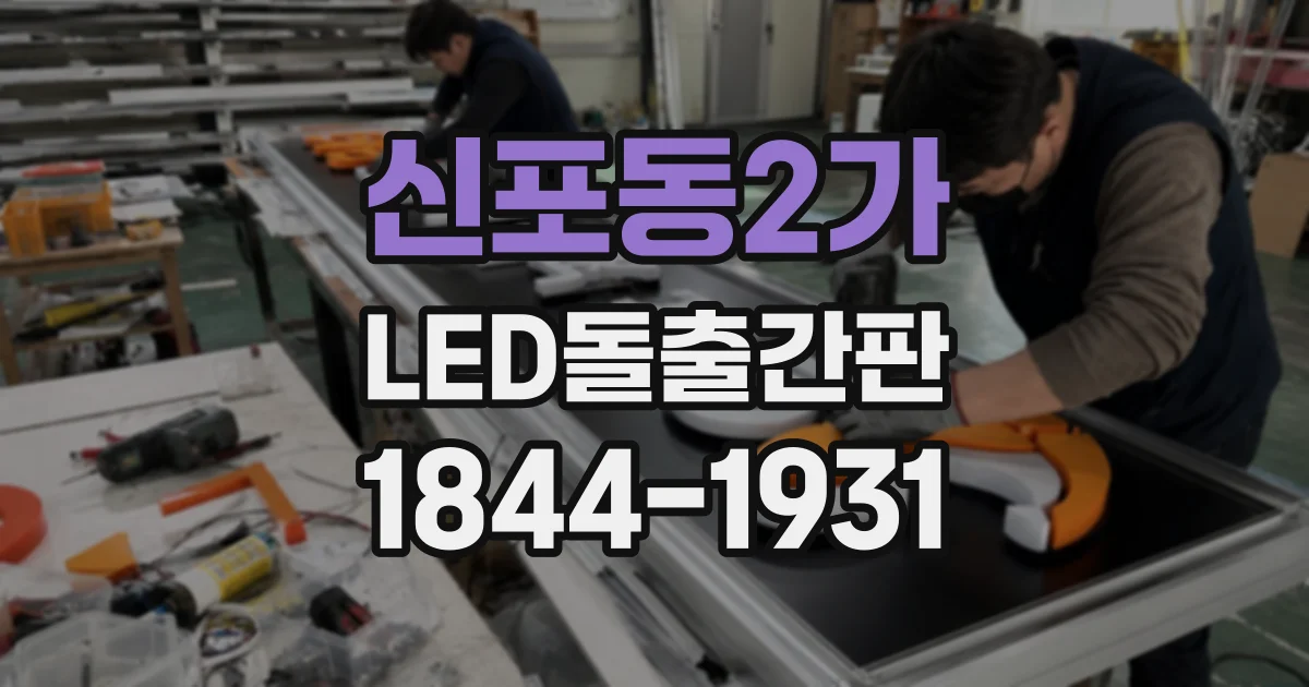 신포동2가 LED돌출간판
