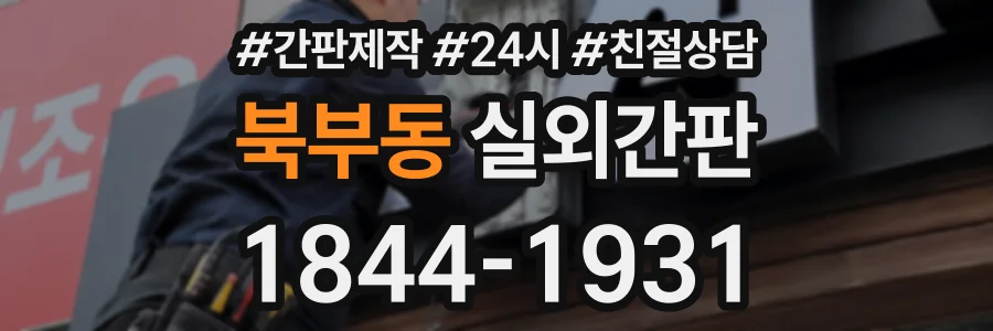 북부동 실외간판 상담 전화 1844-1931