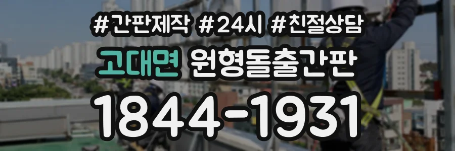 고대면 원형돌출간판 상담 전화 1844-1931