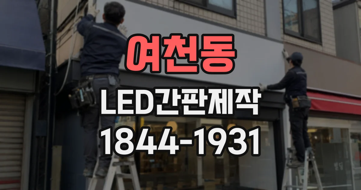 여천동 LED간판제작