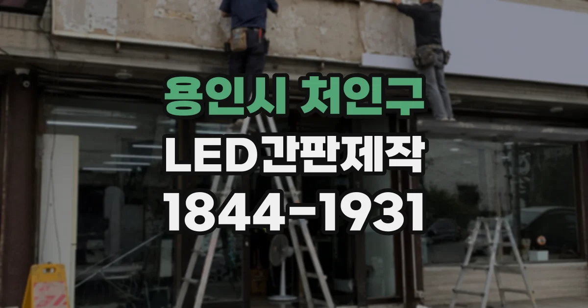 용인시 처인구 LED간판제작