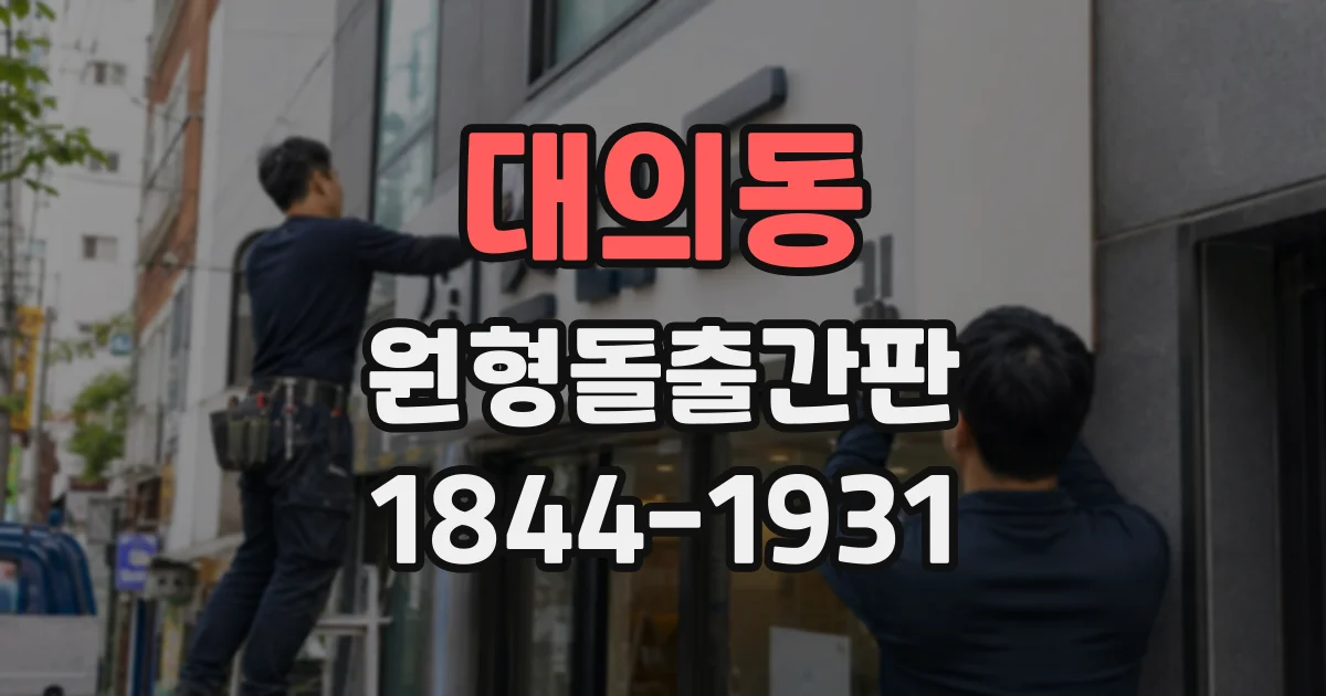 대의동 원형돌출간판