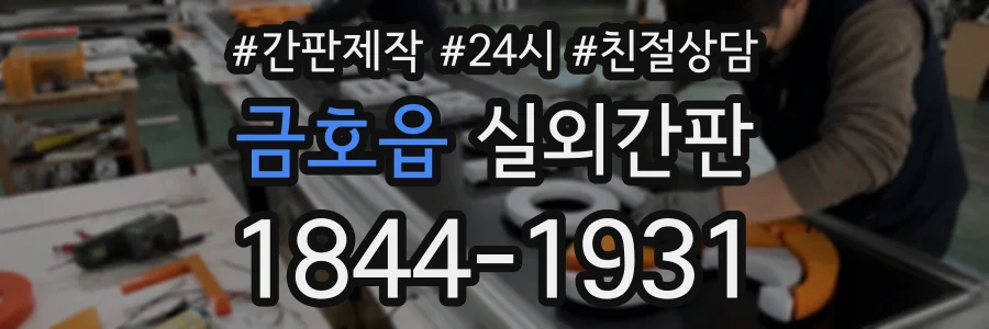 금호읍 실외간판 상담 전화 1844-1931