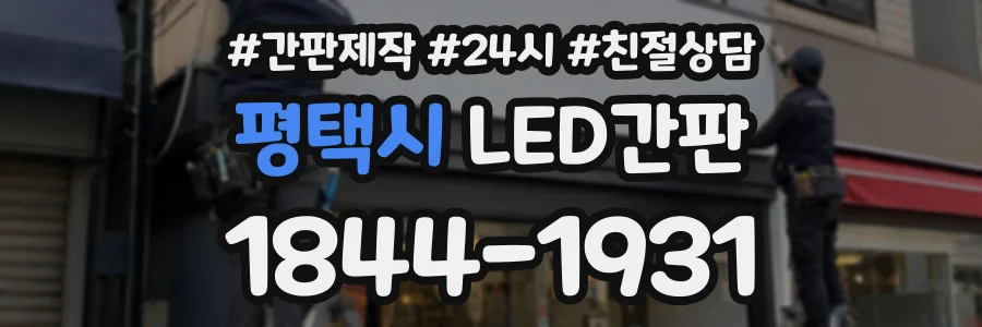 평택시 LED간판 상담 전화 1844-1931