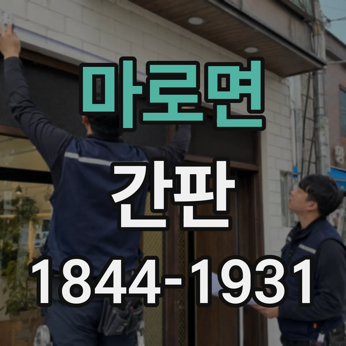 마로면 간판