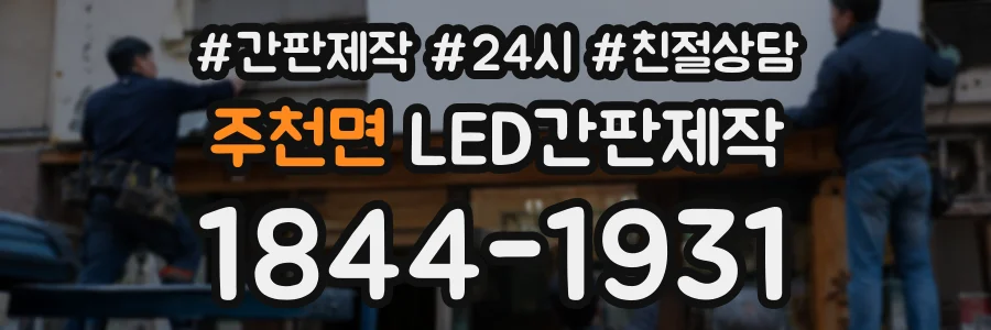 주천면 LED간판제작 상담 전화 1844-1931