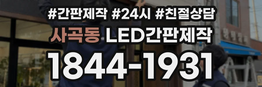 사곡동 LED간판제작 상담 전화 1844-1931
