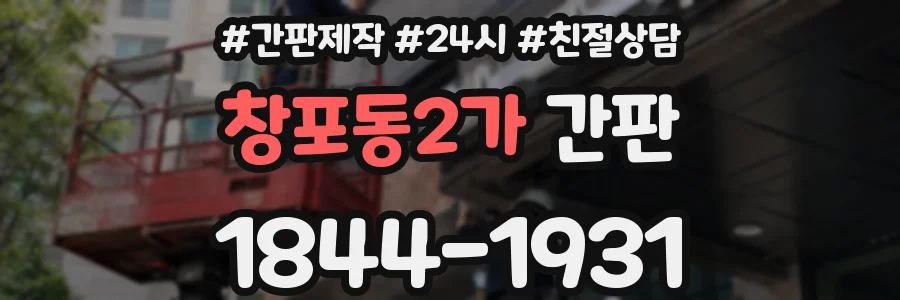 창포동2가 간판