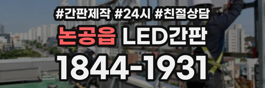 논공읍 LED간판 상담 전화 1844-1931