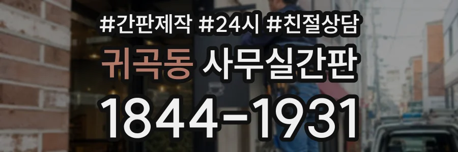 귀곡동 사무실간판 상담 전화 1844-1931