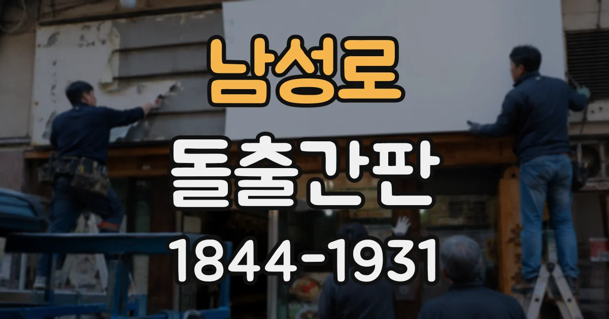 남성로 돌출간판
