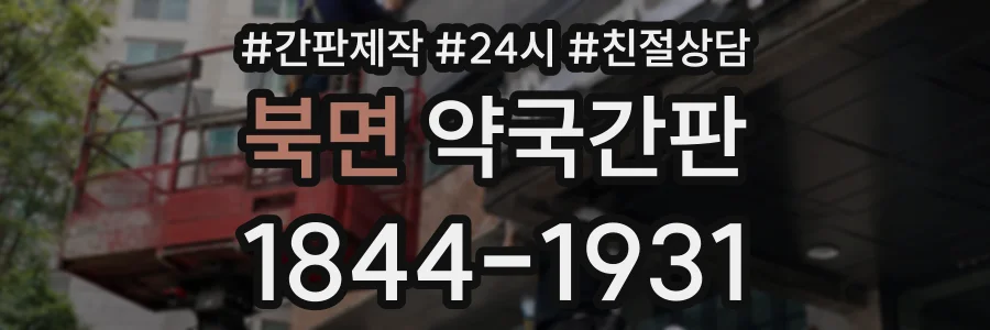 북면 약국간판 상담 전화 1844-1931