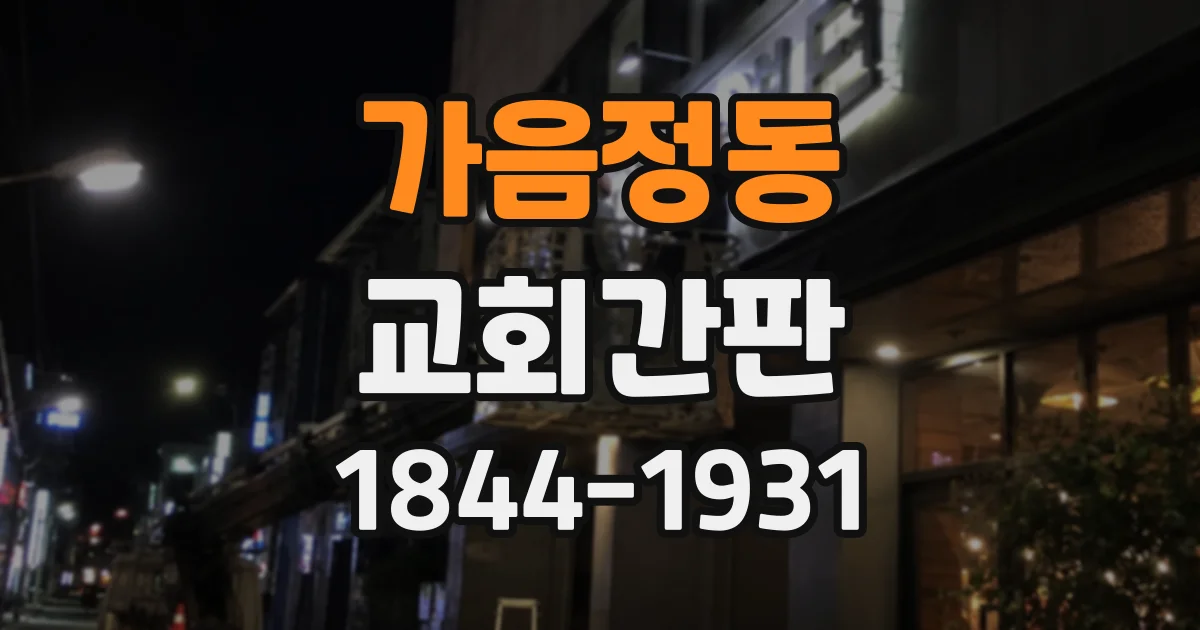 가음정동 교회간판