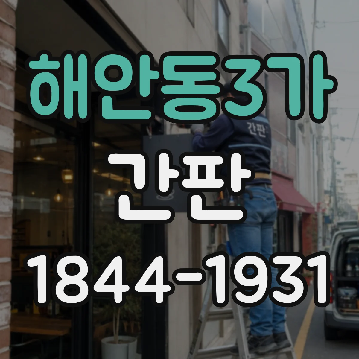 해안동3가 간판