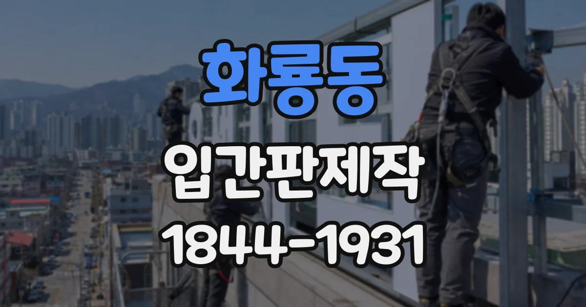 화룡동 입간판제작