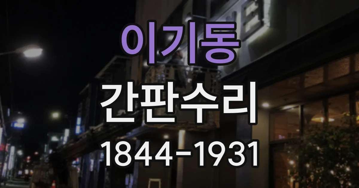 이기동 간판수리