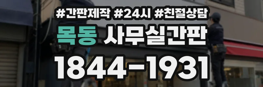 목동 사무실간판 상담 전화 1844-1931