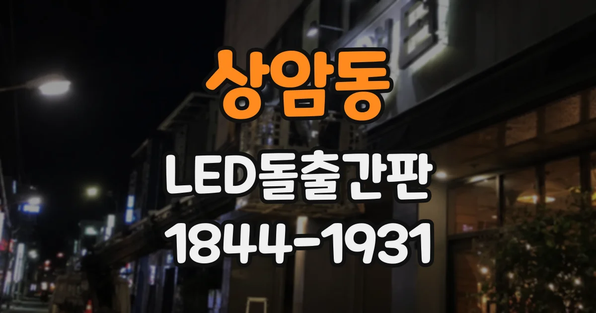 상암동 LED돌출간판