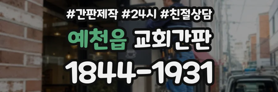 예천읍 교회간판 상담 전화 1844-1931