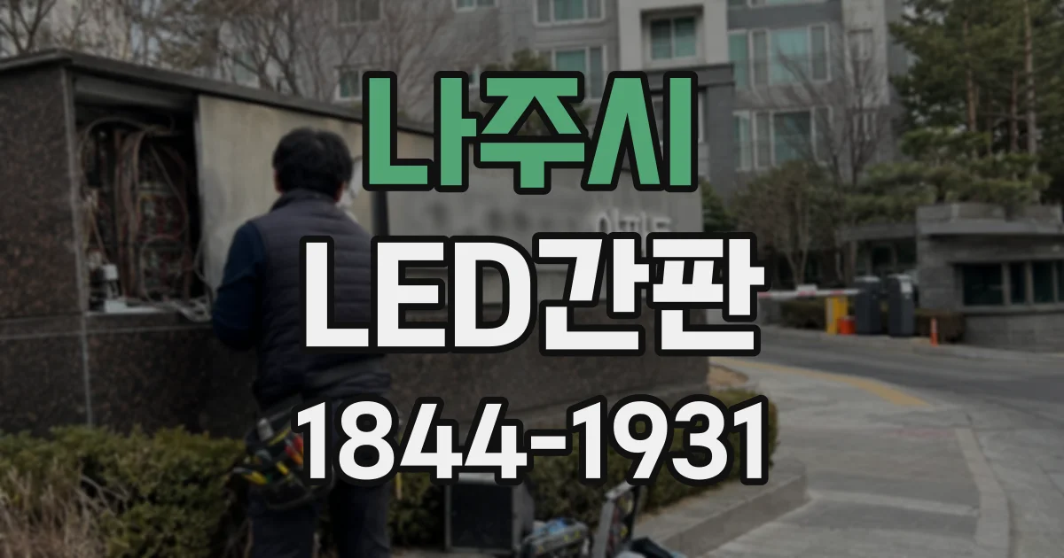 나주시 LED간판