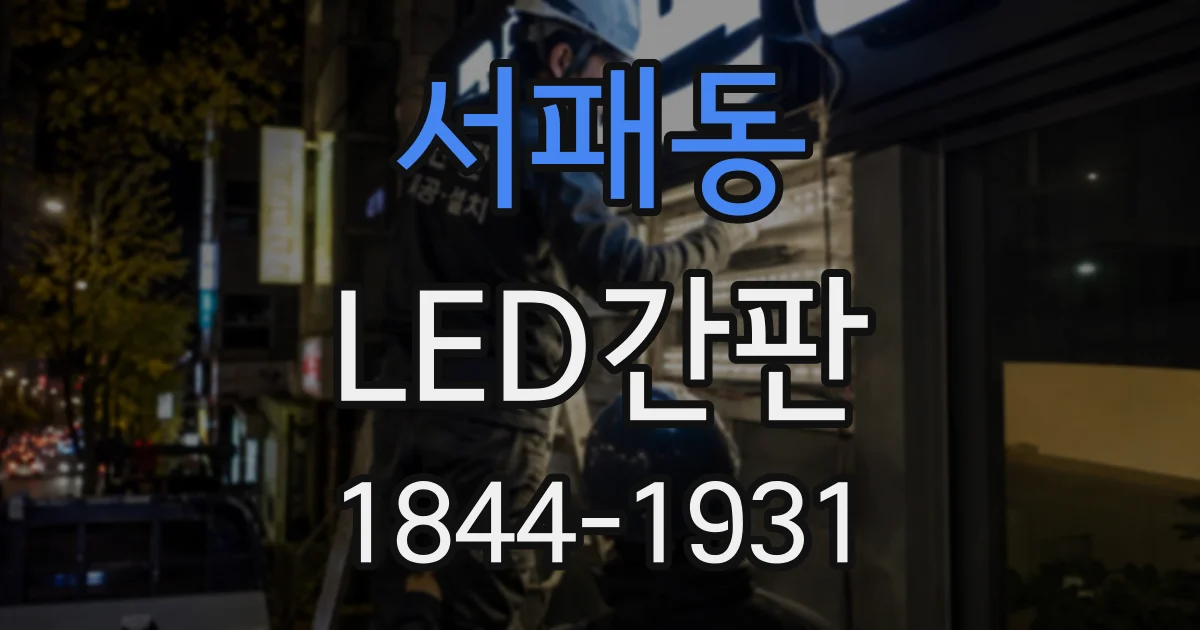 서패동 LED간판