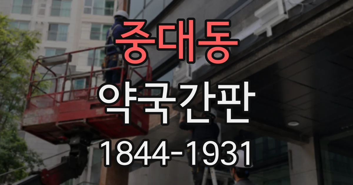 중대동 약국간판