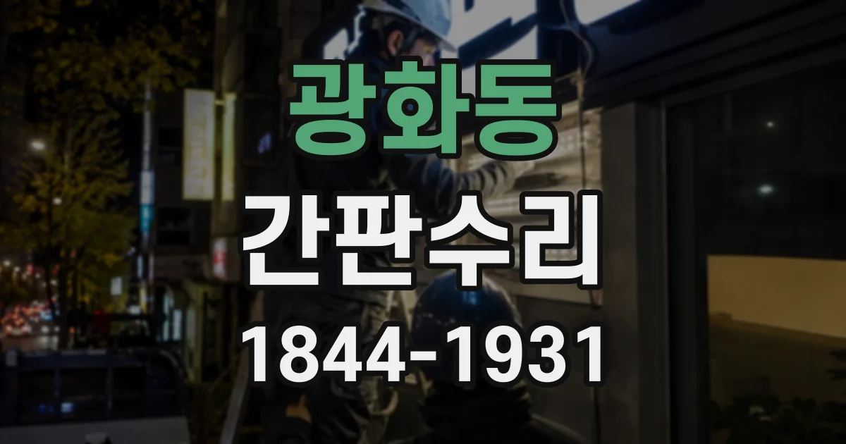 광화동 간판수리