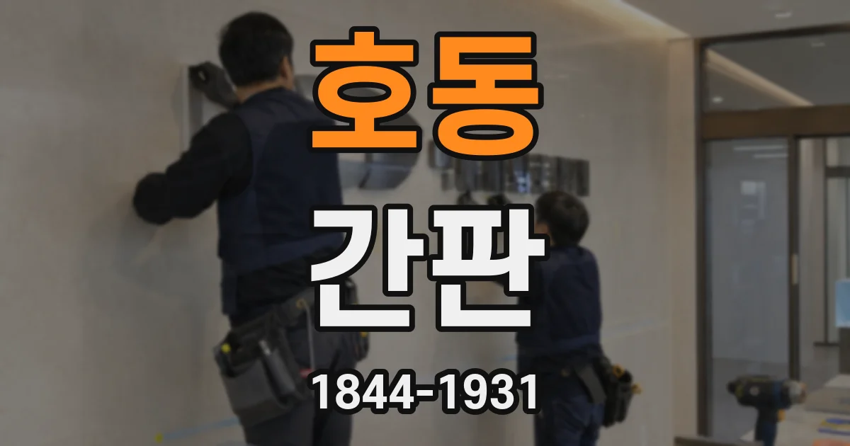 호동 간판