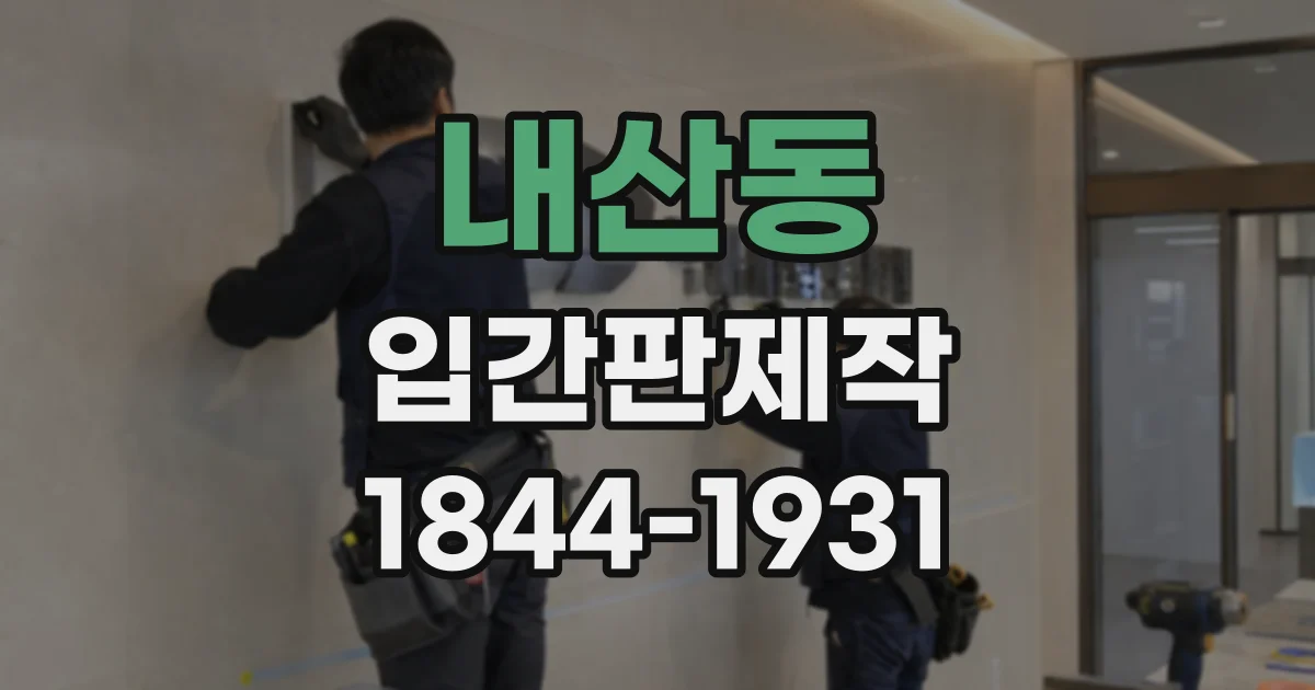 내산동 입간판제작