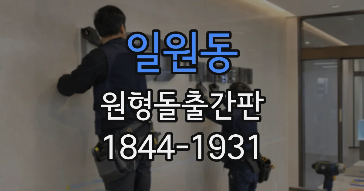일원동 원형돌출간판