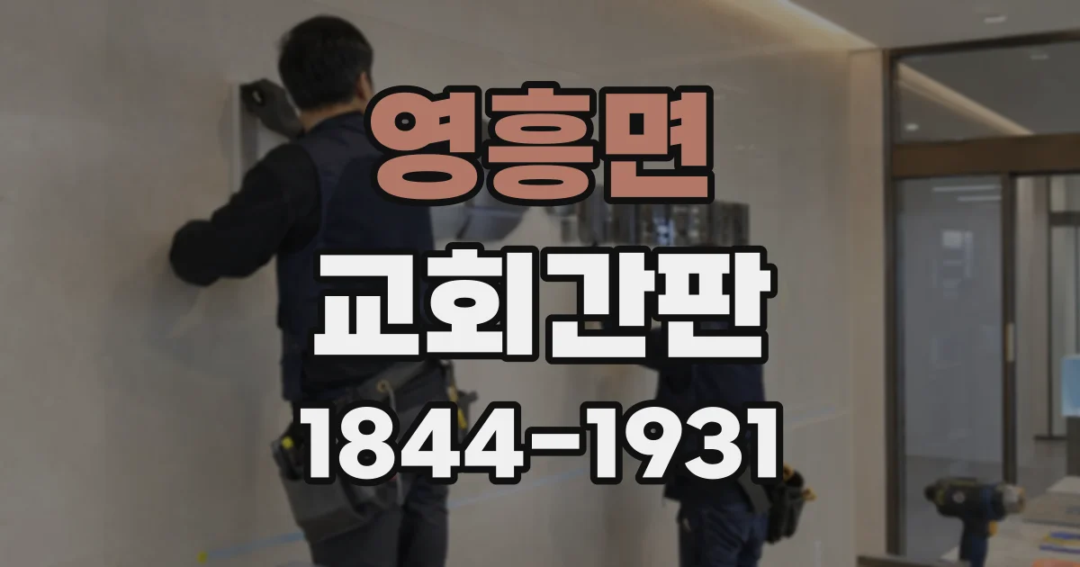 영흥면 교회간판
