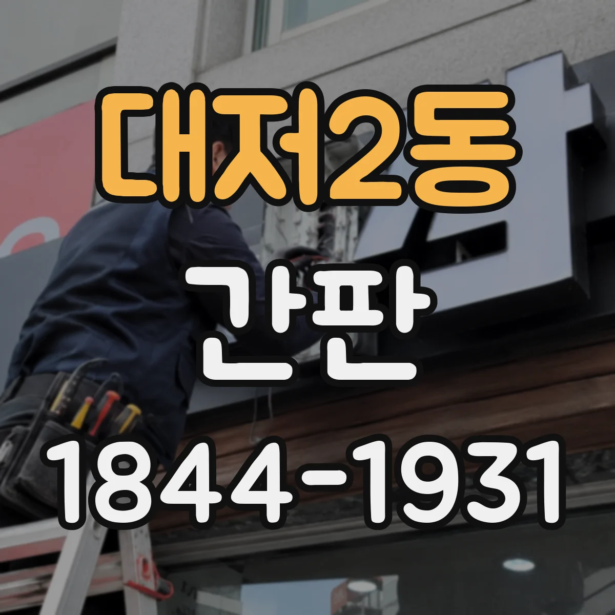 대저2동 간판
