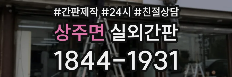 상주면 실외간판 상담 전화 1844-1931
