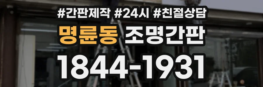 명륜동 조명간판 상담 전화 1844-1931