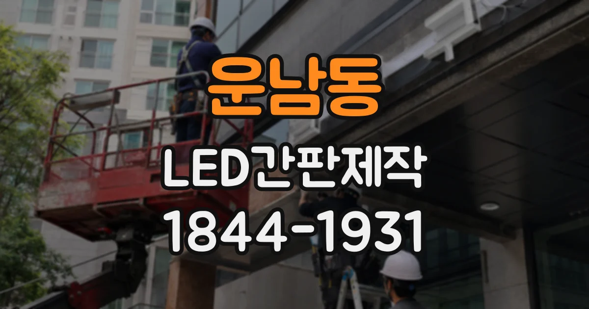운남동 LED간판제작