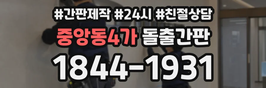 중앙동4가 돌출간판 상담 전화 1844-1931