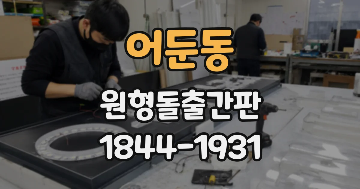 어둔동 원형돌출간판
