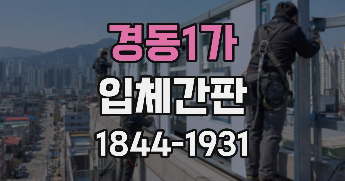 경동1가 입체간판