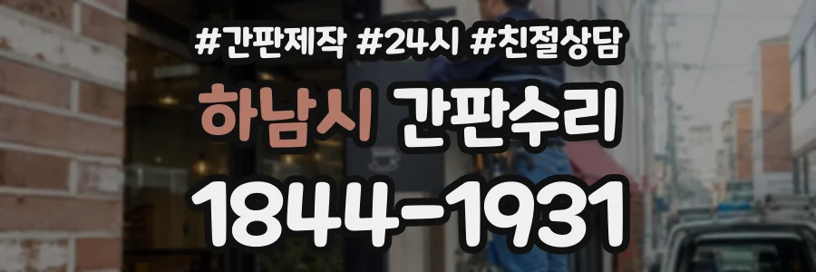 하남시 간판수리 상담 전화 1844-1931