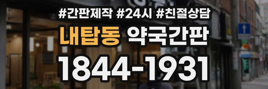 내탑동 약국간판 상담 전화 1844-1931