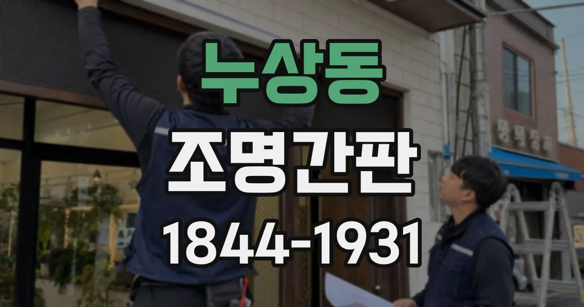 누상동 조명간판 전면발광과 후면발광, 매장 분위기에 맞는 선택법