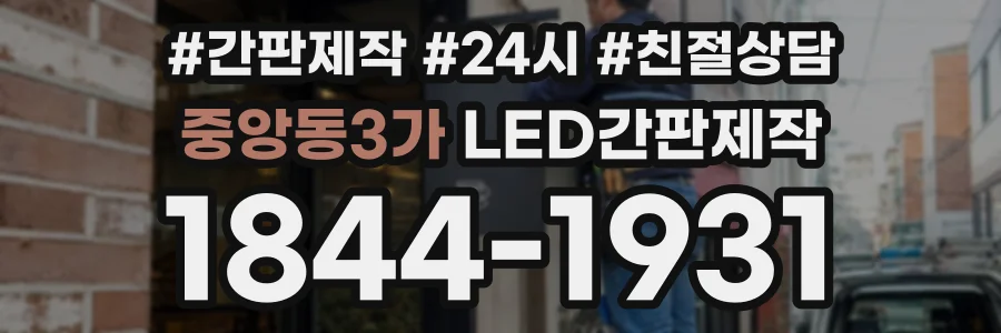 중앙동3가 LED간판제작 상담 전화 1844-1931